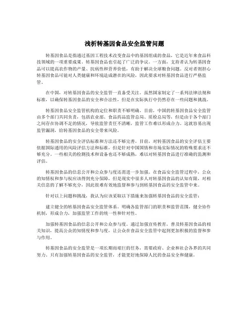 浅析转基因食品安全监管问题
