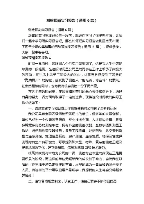 测绘顶岗实习报告（通用6篇）