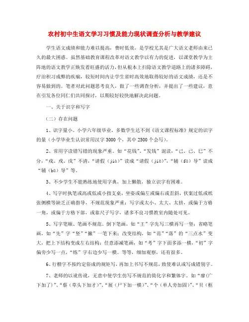 初中语文教学论文 农村初中生语文学习习惯及能力现状调查分析与教学建议