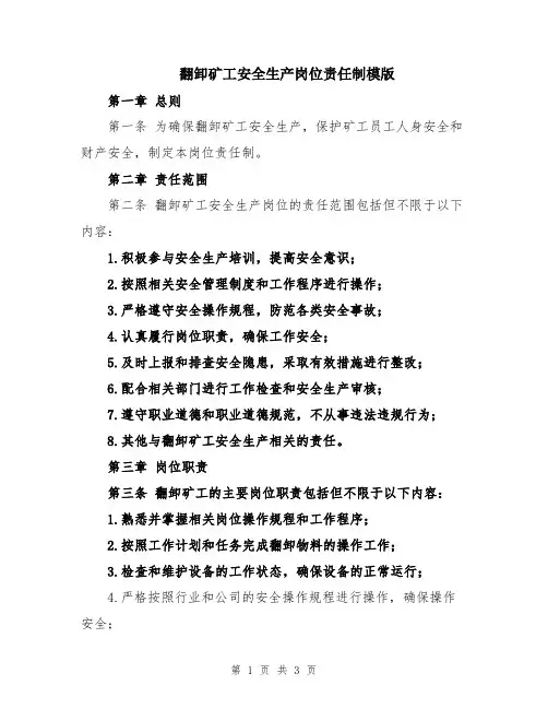 翻卸矿工安全生产岗位责任制模版