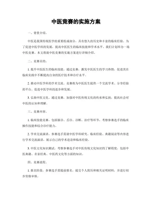中医竞赛的实施方案