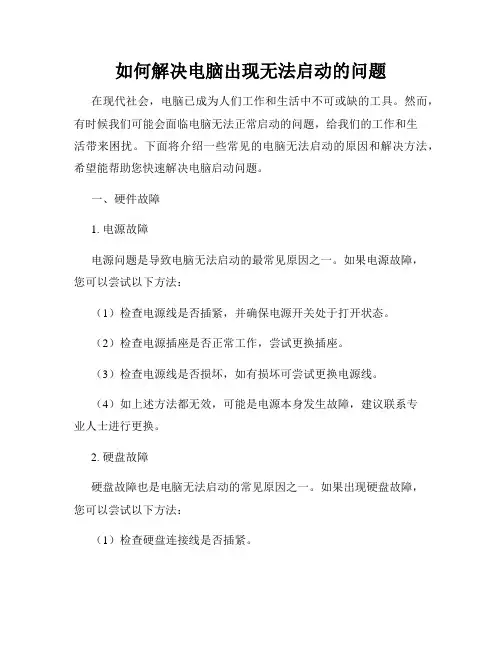 如何解决电脑出现无法启动的问题