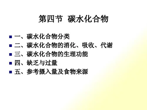 《烹饪营养学》第五讲-碳水化合物培训