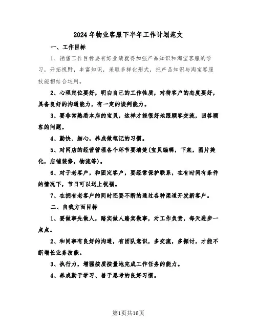 2024年物业客服下半年工作计划范文(5篇)