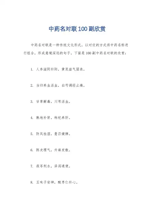 中药名对联100副欣赏