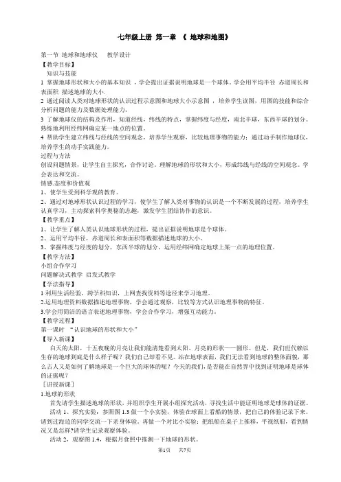 七年级上册第一章《-地球和地图》