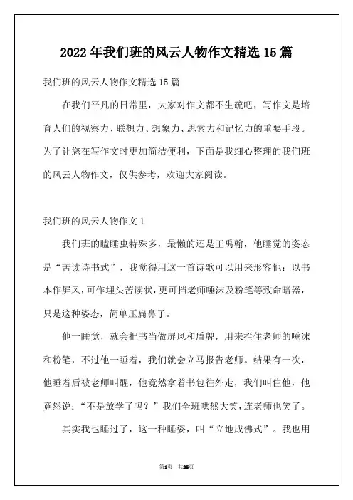 2022年我们班的风云人物作文精选15篇