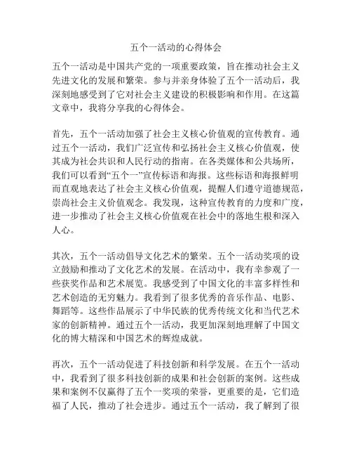 五个一活动的心得体会