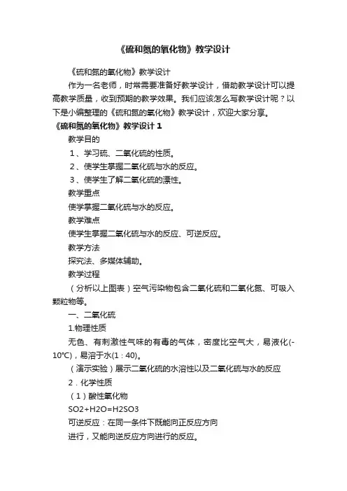 《硫和氮的氧化物》教学设计
