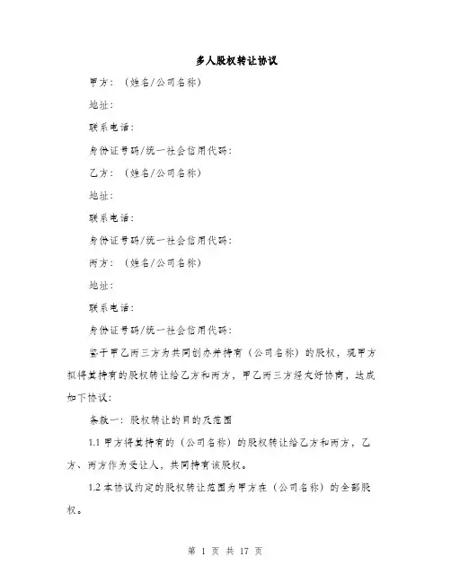 多人股权转让协议（五篇）