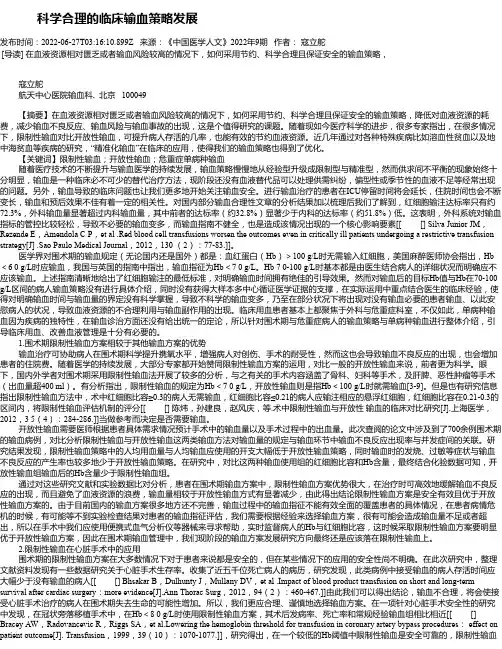 科学合理的临床输血策略发展