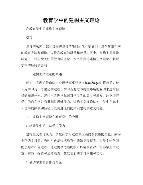 教育学中的建构主义理论