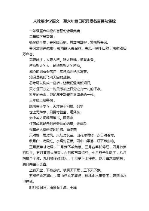 人教版小学语文一至六年级日积月累名言警句集锦
