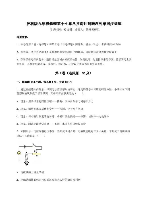 2022年强化训练沪科版九年级物理第十七章从指南针到磁浮列车同步训练试题(含答案解析)