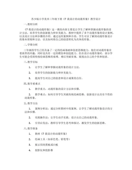苏少版小学美术三年级下册《7我设计的动漫形象》教学设计