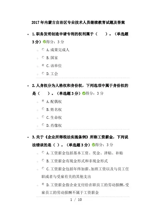 2017年内蒙古自治区专业技术人员继续教育试题及答案-满分