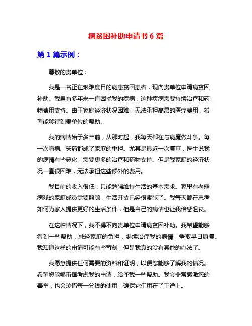 病贫困补助申请书6篇