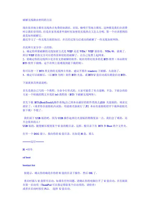 破解无线路由密码的方法