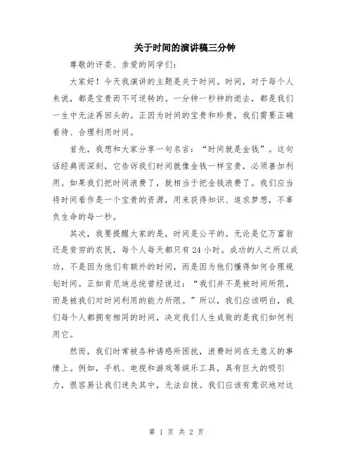 关于时间的演讲稿三分钟