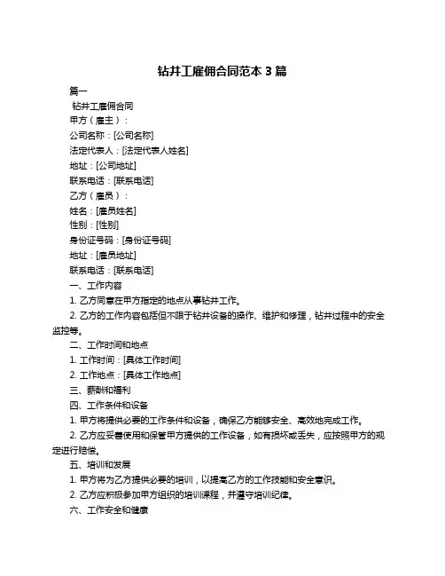 钻井工雇佣合同范本3篇