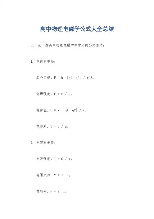 高中物理电磁学公式大全总结