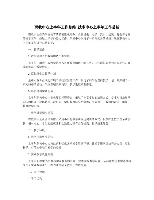 职教中心上半年工作总结_技术中心上半年工作总结
