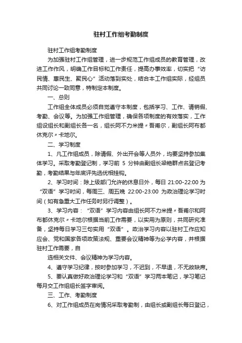 驻村工作组考勤制度