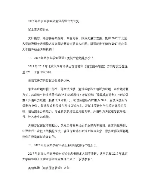 2017年北京大学翻硕考研各细分专业复试主要考察什么(精)