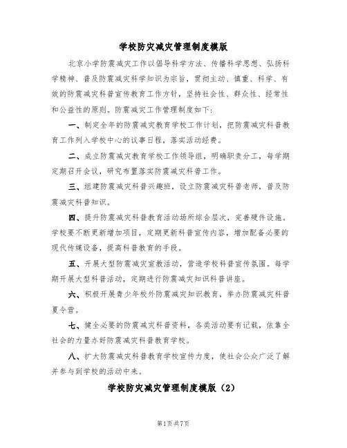 学校防灾减灾管理制度模版（3篇）