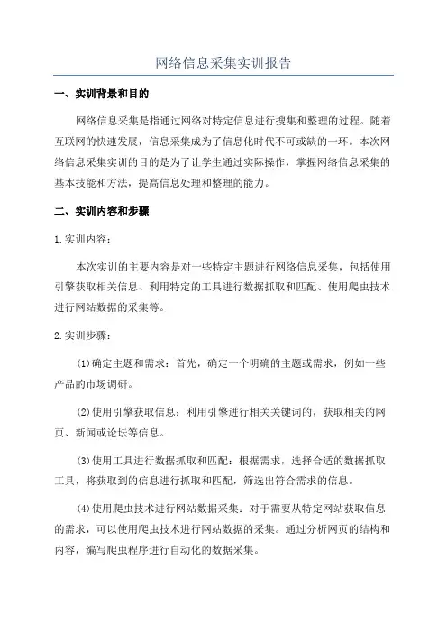 网络信息采集实训报告