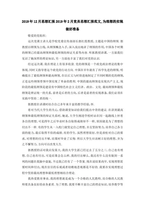 2019年12月思想汇报 2019年2月党员思想汇报范文,为理想的实现做好准备 精品