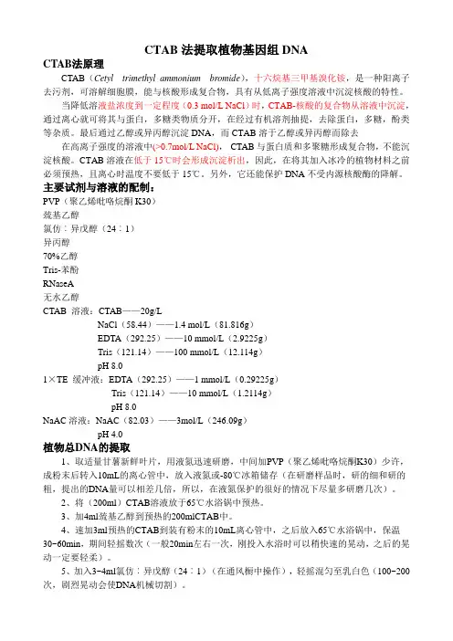 CTAB法提取植物基因组DNA