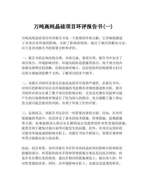 万吨高纯晶硅项目环评报告书(一)