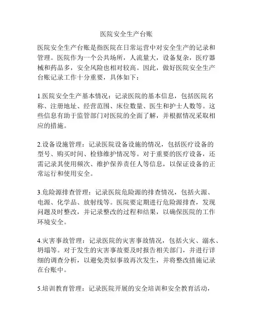 医院安全生产台账