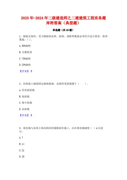 2023年-2024年二级建造师之二建建筑工程实务题库附答案(典型题)