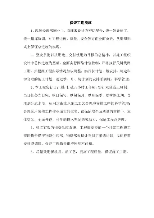 保证工期措施