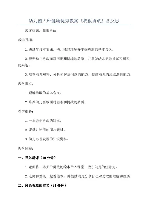 幼儿园大班健康优秀教案《我很勇敢》含反思