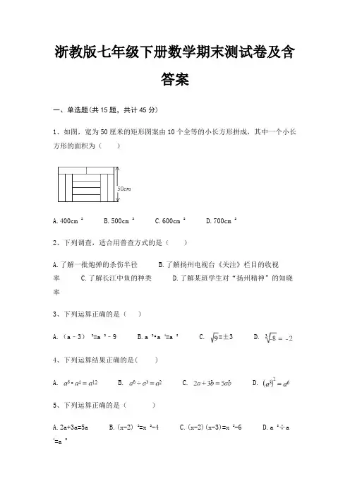 浙教版七年级下册数学期末测试卷及含答案(综合考察)