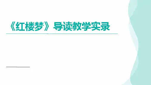 第七单元《红楼梦》课件(共34张PPT)统编版高中语文必修下册