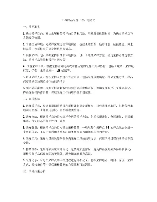 土壤样品采样工作计划范文