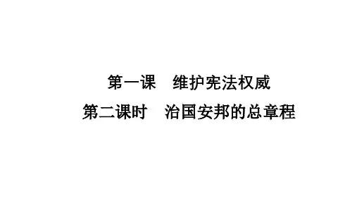 治国安邦的总章程 部编版道德与法治八年级下册