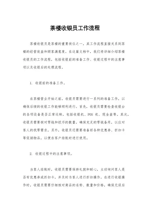 茶楼收银员工作流程