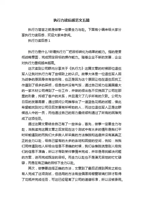执行力读后感范文五篇