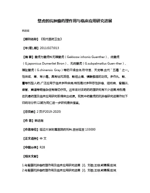 壁虎的抗肿瘤药理作用与临床应用研究进展