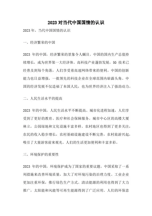 2023对当代中国国情的认识