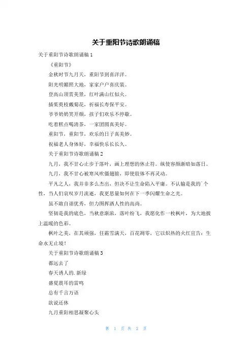 关于重阳节诗歌朗诵稿
