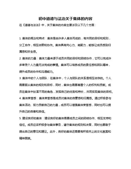 初中道德与法治关于集体的内容