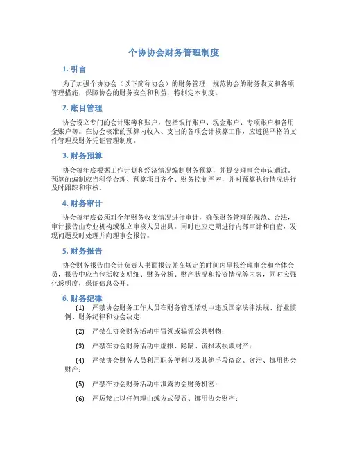 个协协会财务管理制度