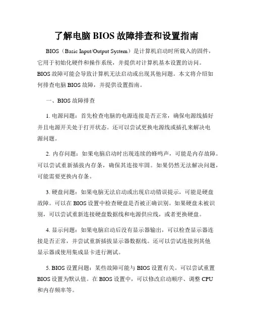 了解电脑BIOS故障排查和设置指南
