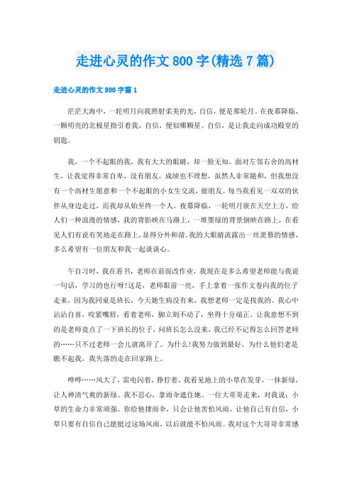 走进心灵的作文800字(精选7篇)
